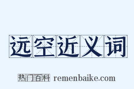 远空近义词是什么意思的图片